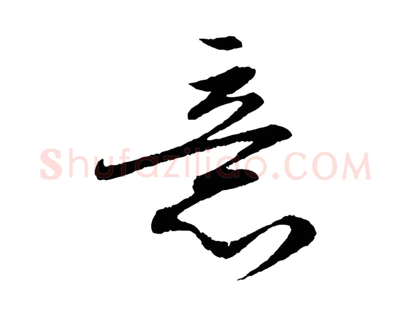 意毛笔行书写法,摘自宋代苏轼付颖沙弥帖