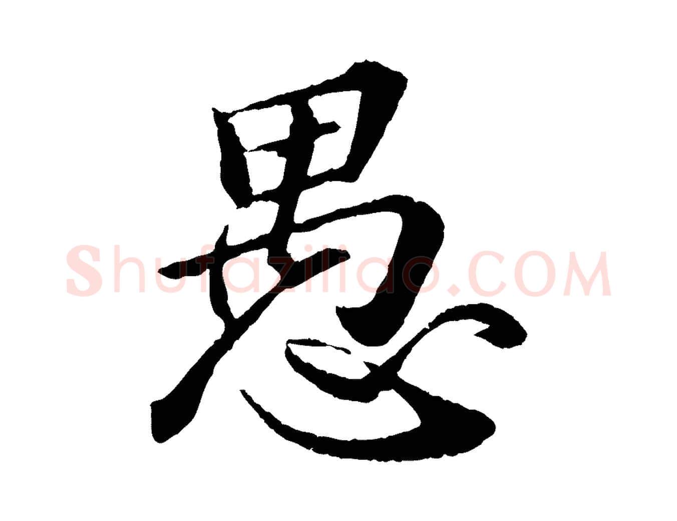 愚毛笔行书写法,摘自宋代苏轼付颖沙弥帖
