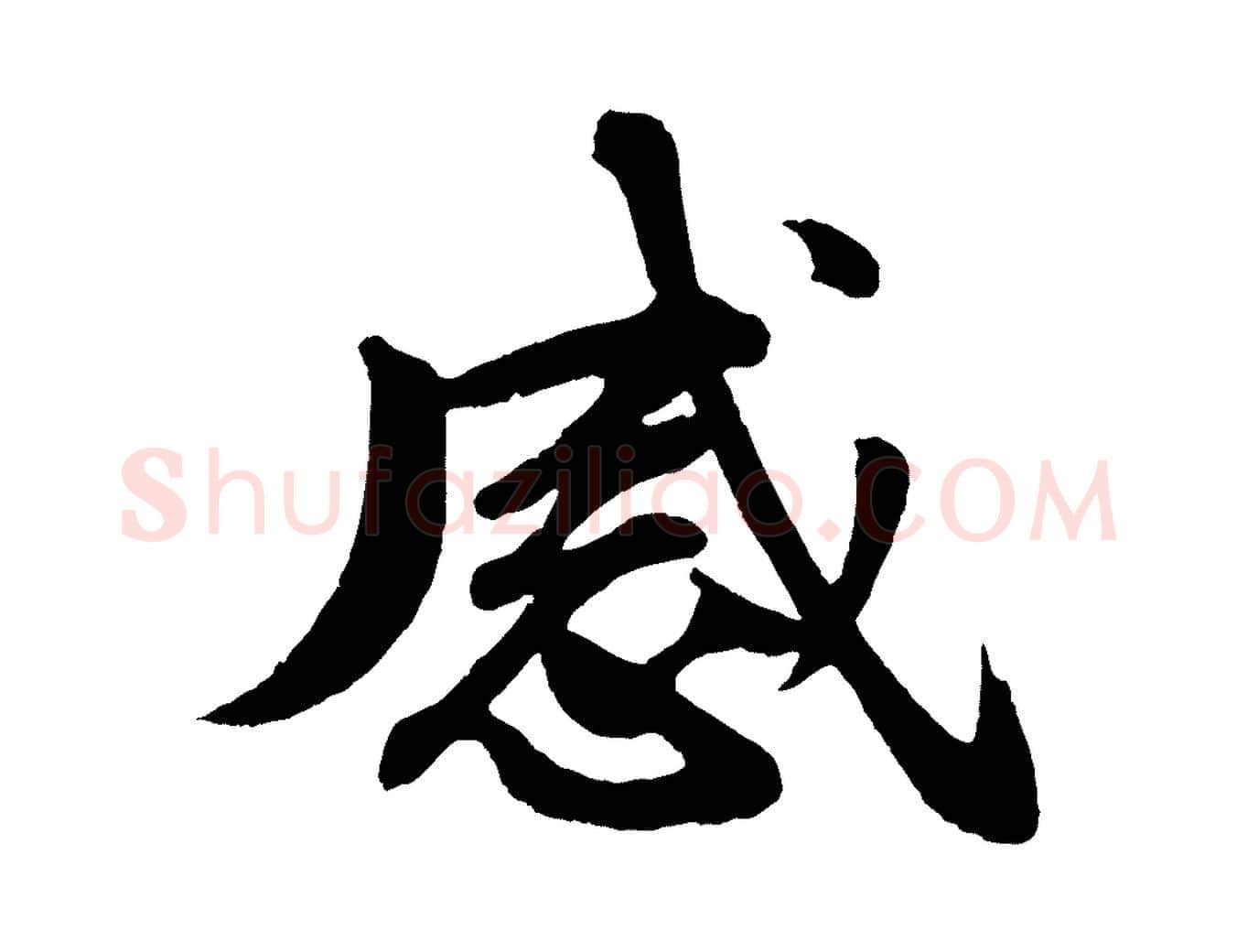 感毛笔行书写法,摘自宋代苏轼付颖沙弥帖