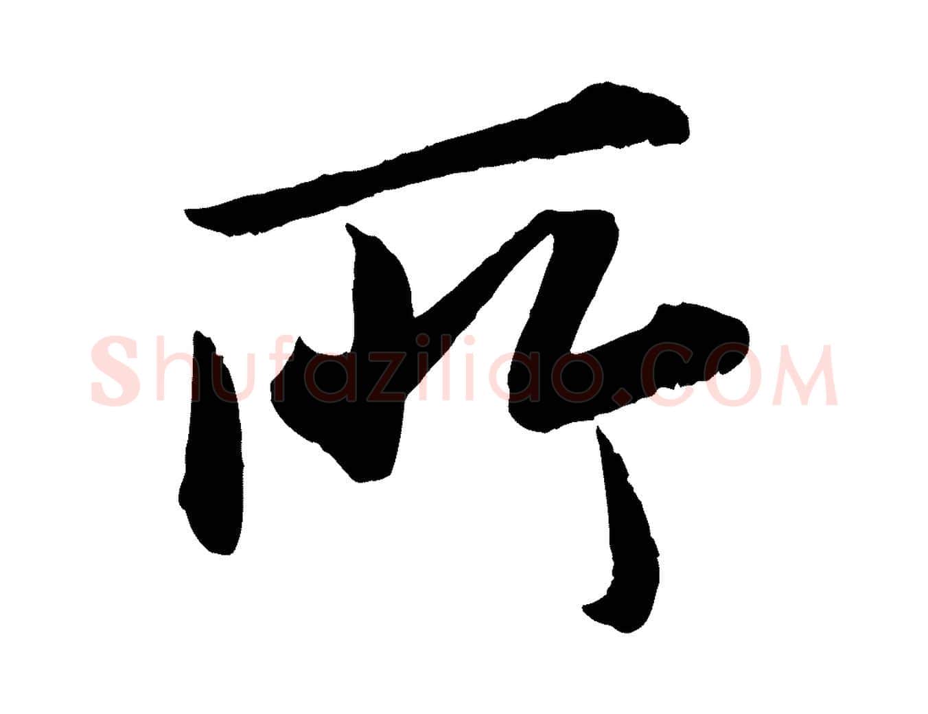 所毛笔行书写法,摘自宋代苏轼付颖沙弥帖
