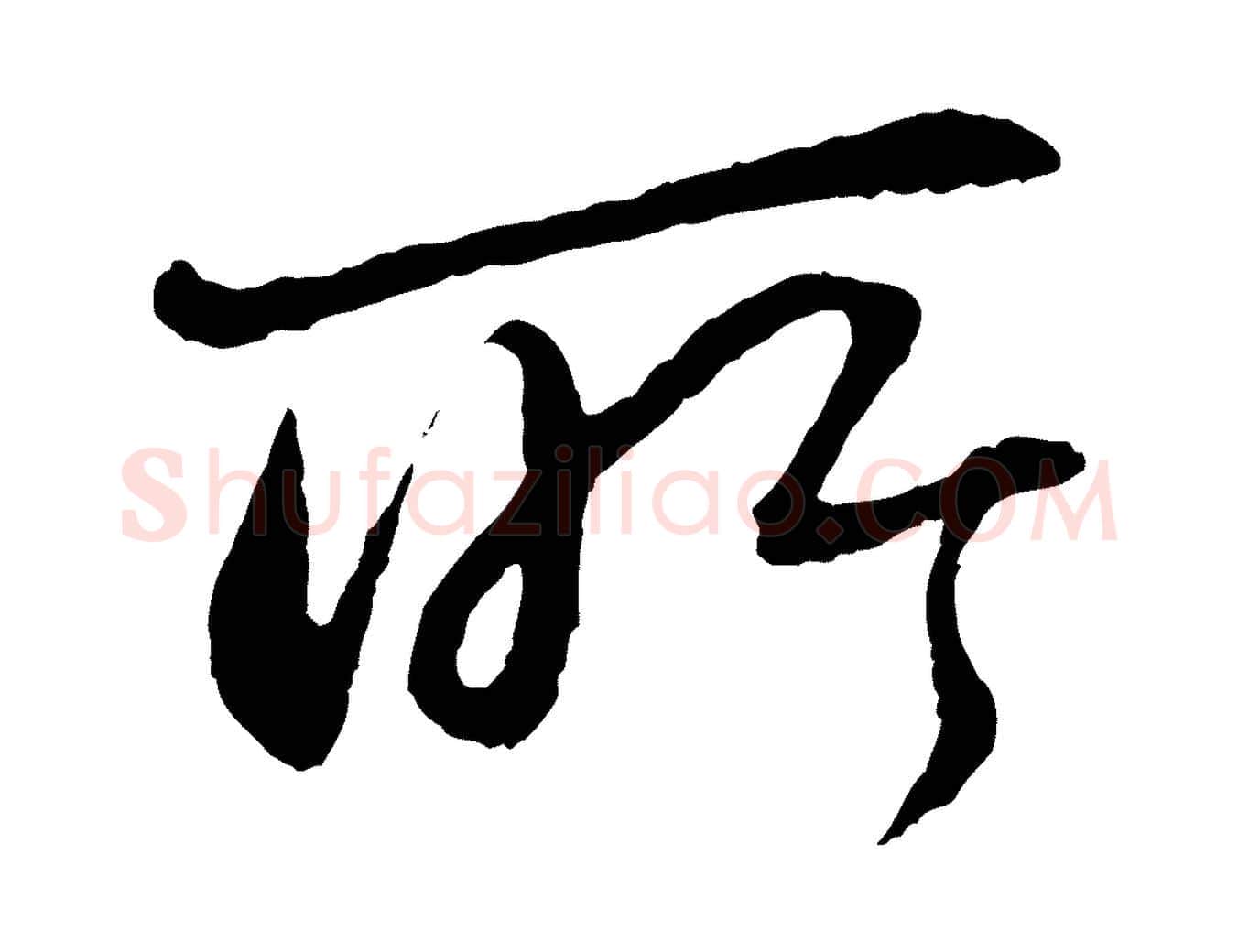 所毛笔行书写法,摘自宋代苏轼付颖沙弥帖