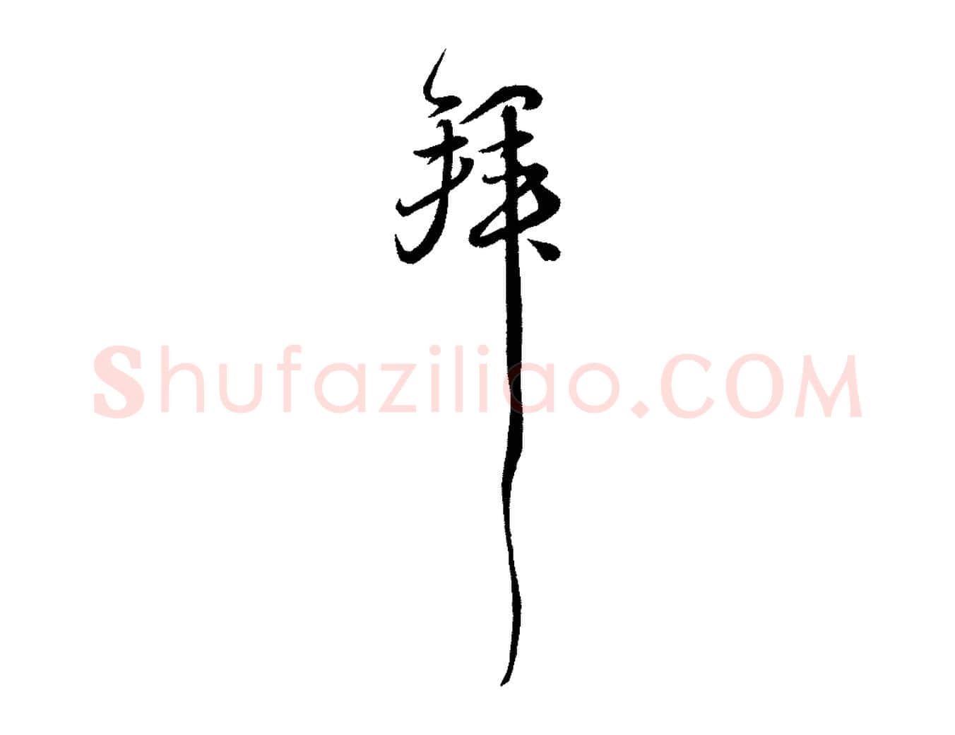 拜毛笔行书写法,摘自宋代苏轼付颖沙弥帖