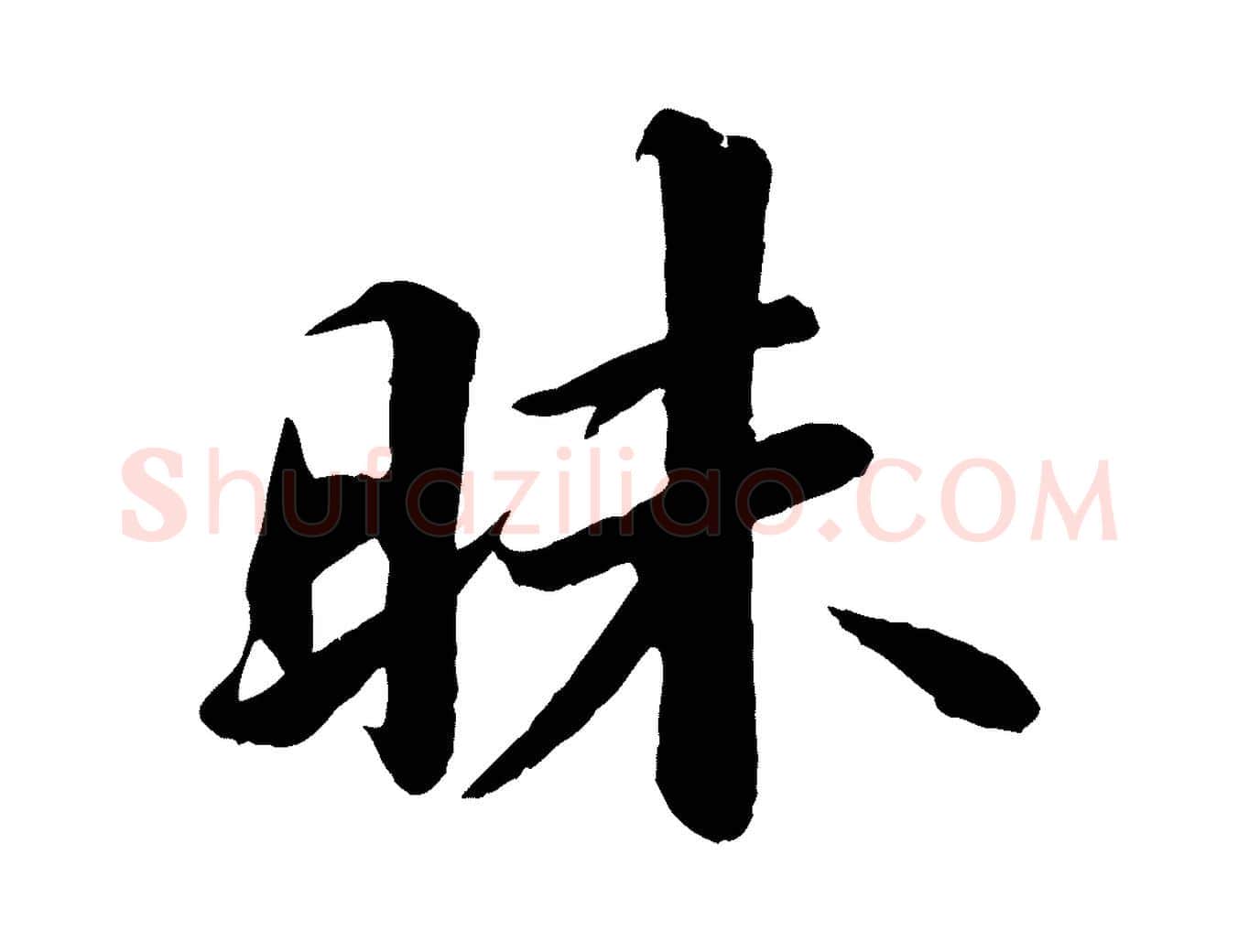 昧毛笔行书写法,摘自宋代苏轼付颖沙弥帖