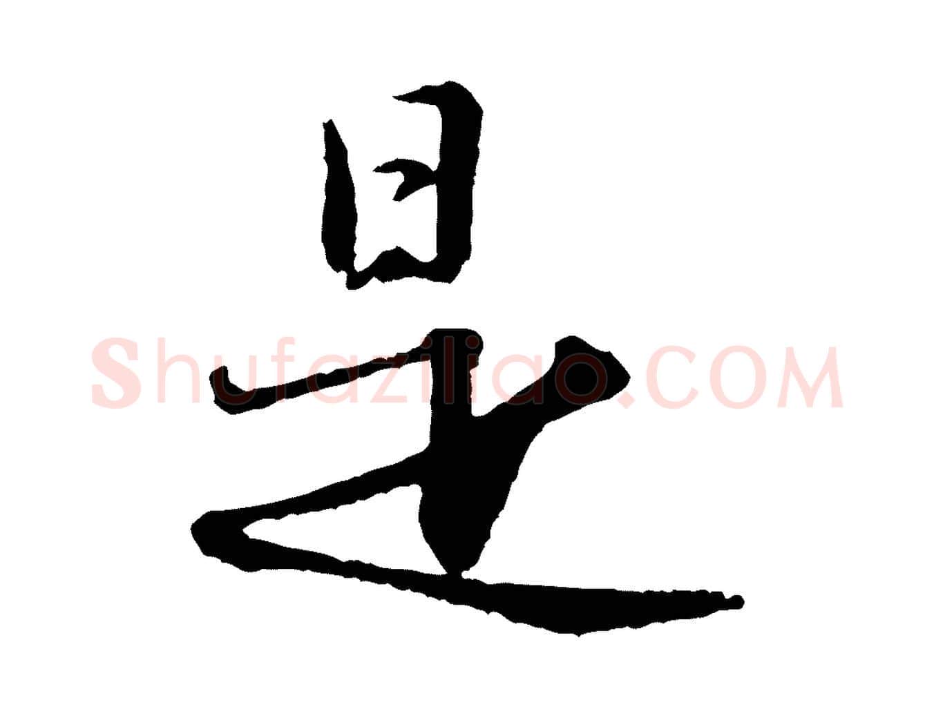 是毛笔行书写法,摘自宋代苏轼付颖沙弥帖