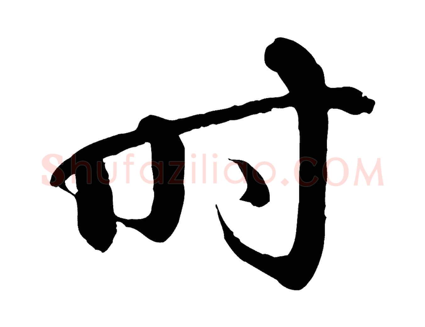時毛笔行书写法,摘自宋代苏轼付颖沙弥帖