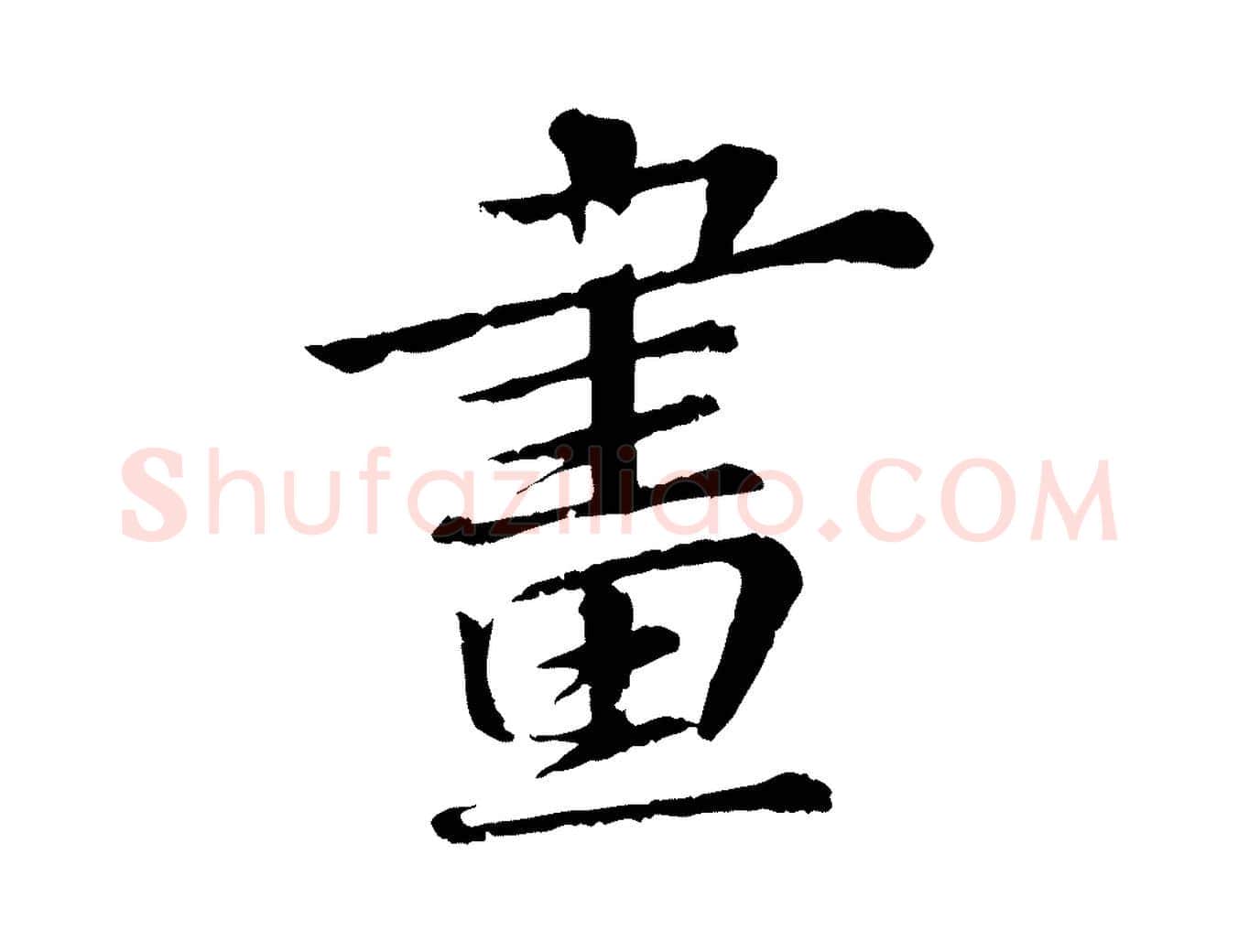 晝毛笔行书写法,摘自宋代苏轼付颖沙弥帖