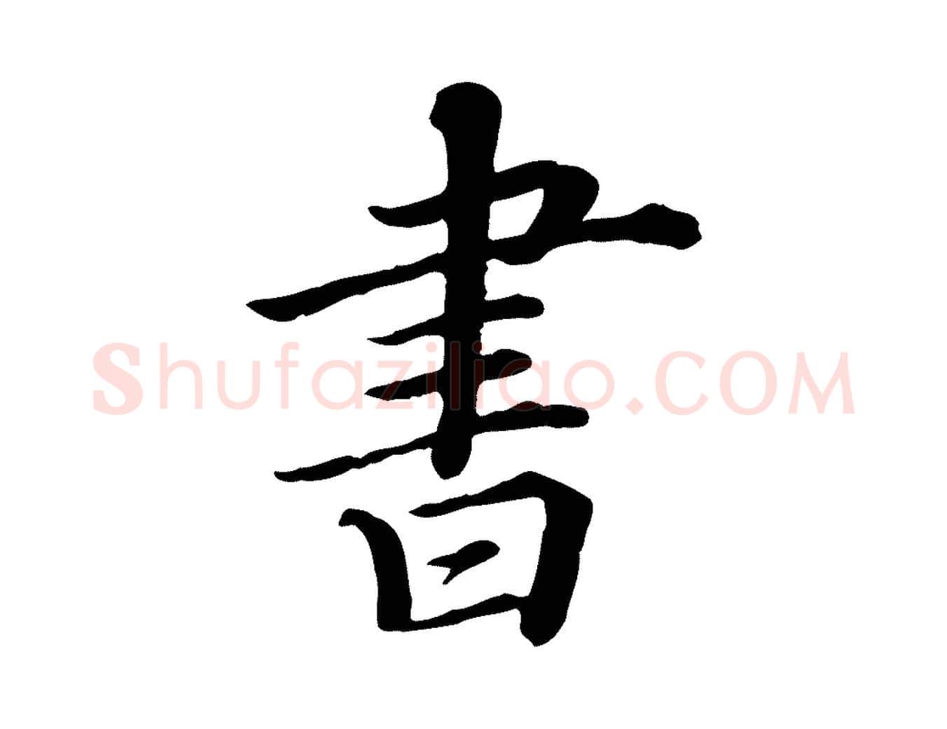 書毛笔行书写法,摘自宋代苏轼付颖沙弥帖
