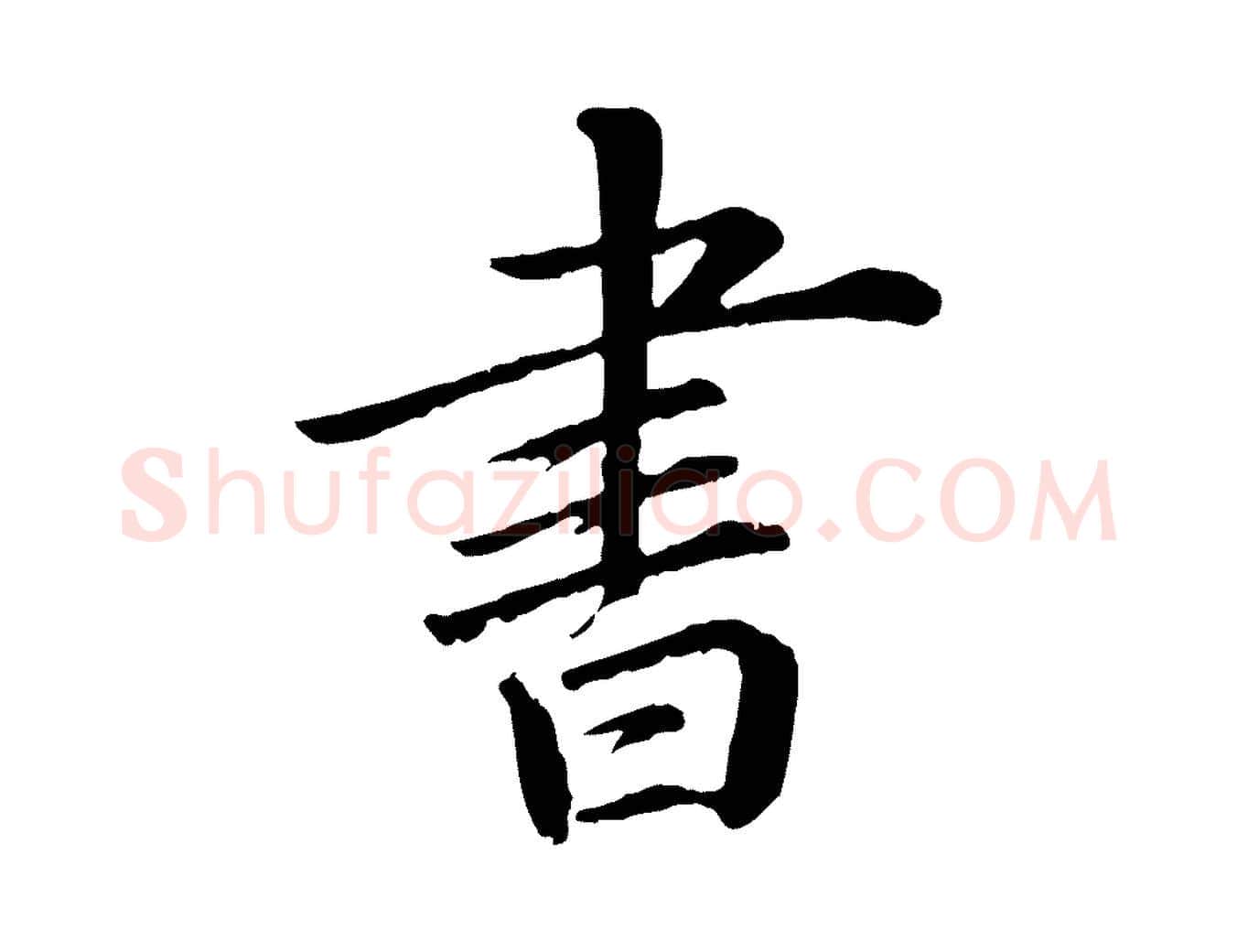 書毛笔行书写法,摘自宋代苏轼付颖沙弥帖