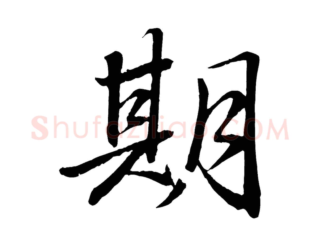 期毛笔行书写法,摘自宋代苏轼付颖沙弥帖