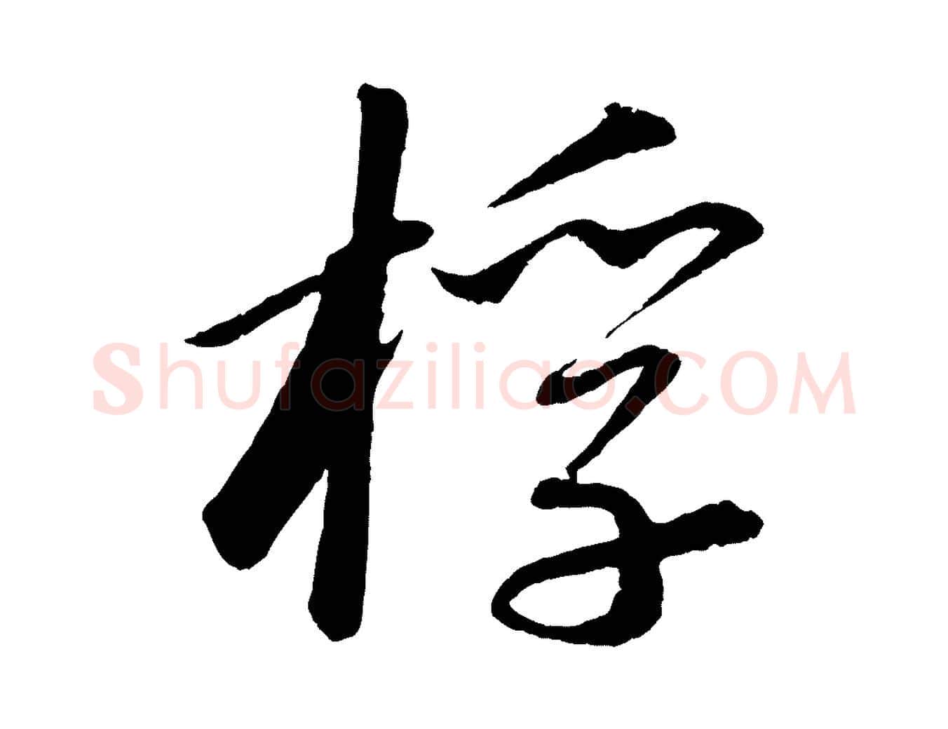 桴毛笔行书写法,摘自宋代苏轼付颖沙弥帖