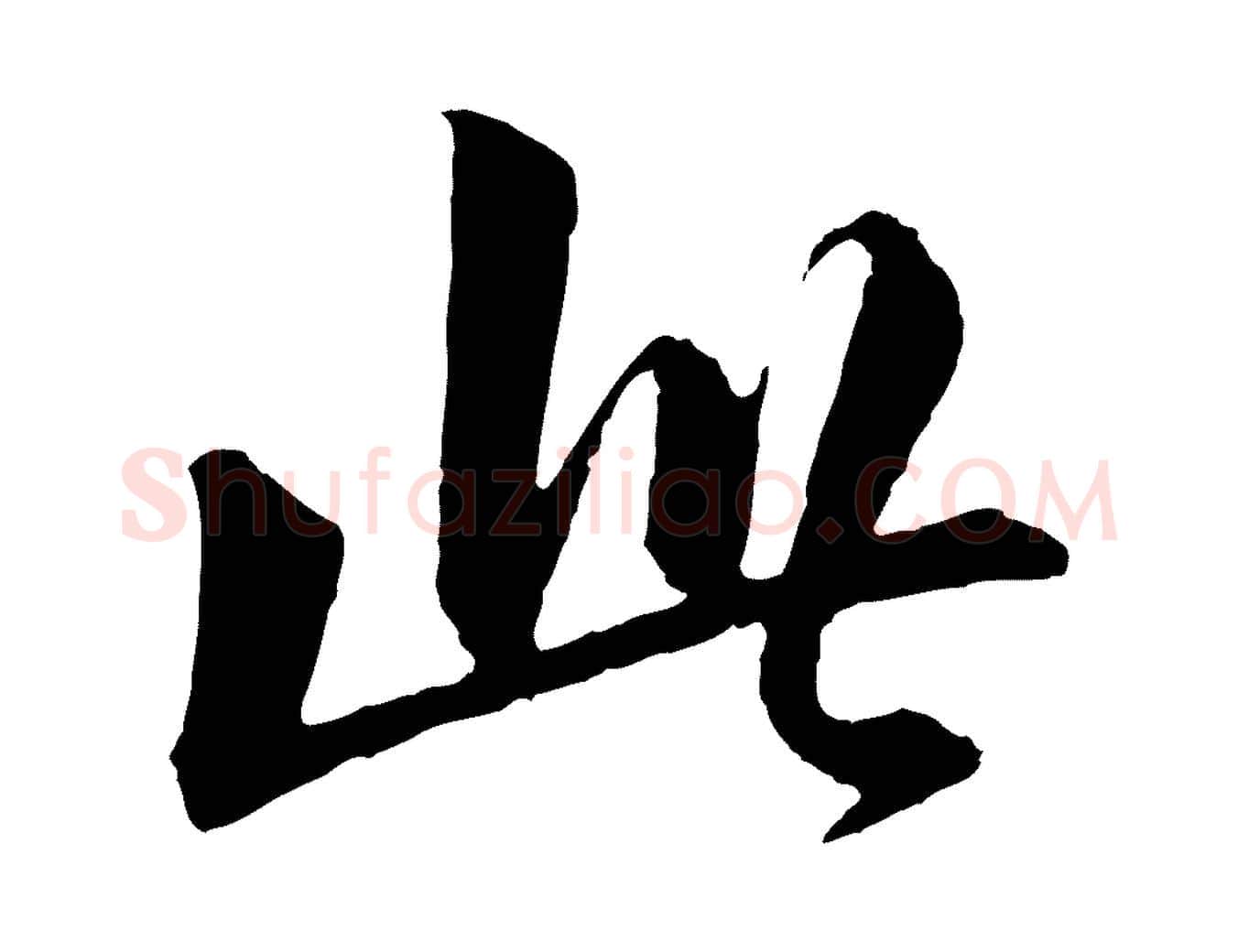 此毛笔行书写法,摘自宋代苏轼付颖沙弥帖