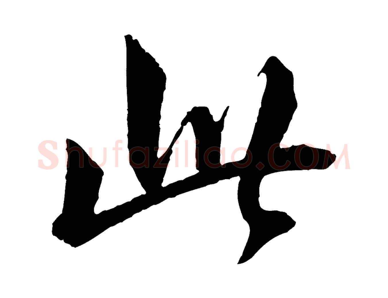 此毛笔行书写法,摘自宋代苏轼付颖沙弥帖