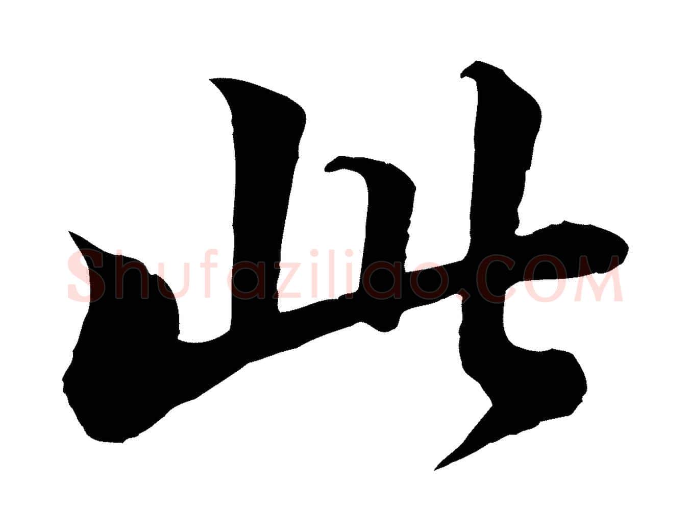 此毛笔行书写法,摘自宋代苏轼付颖沙弥帖