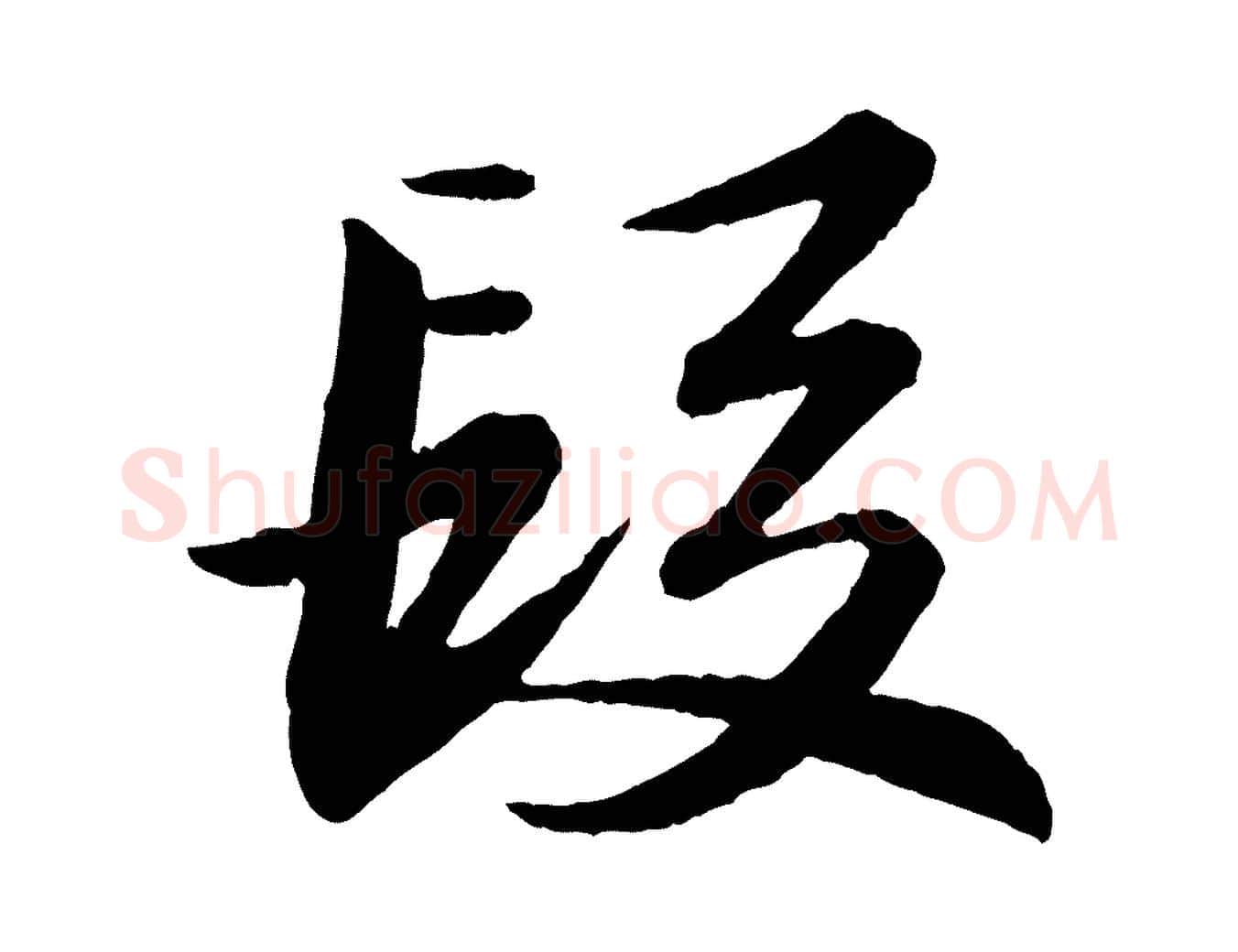 段毛笔行书写法,摘自宋代苏轼付颖沙弥帖