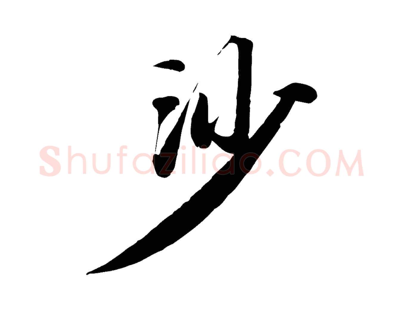 沙毛笔行书写法,摘自宋代苏轼付颖沙弥帖