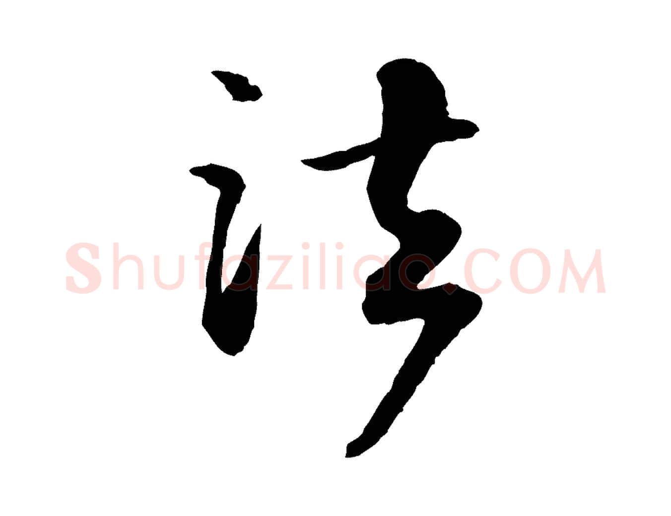 法毛笔行书写法,摘自宋代苏轼付颖沙弥帖