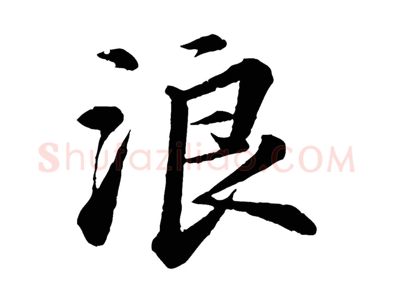 浪毛笔行书写法,摘自宋代苏轼付颖沙弥帖