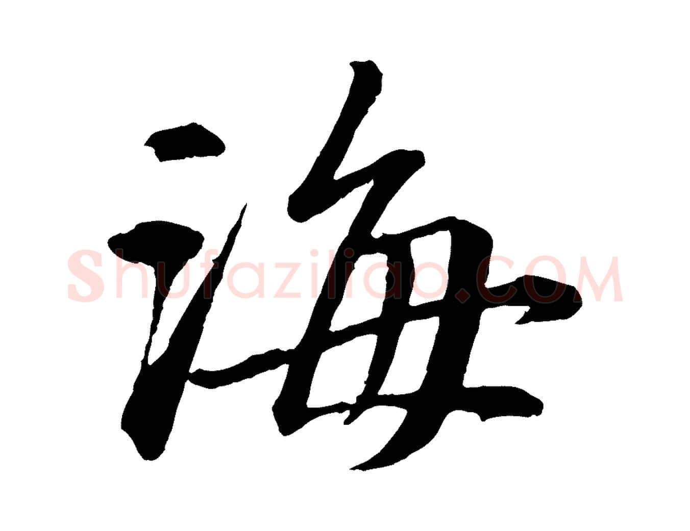 海毛笔行书写法,摘自宋代苏轼付颖沙弥帖