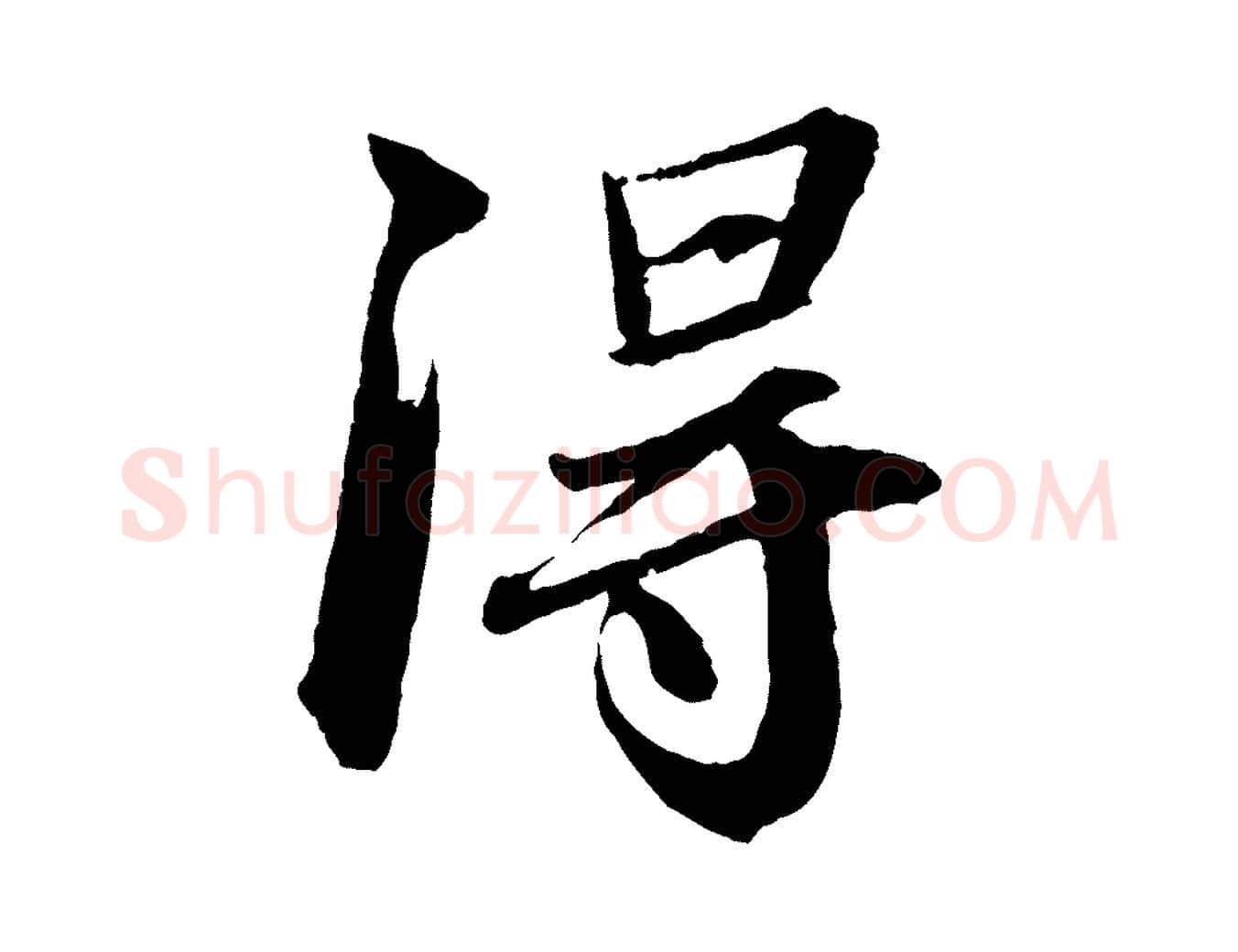 淂毛笔行书写法,摘自宋代苏轼付颖沙弥帖