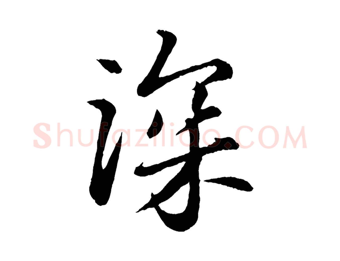 深毛笔行书写法,摘自宋代苏轼付颖沙弥帖