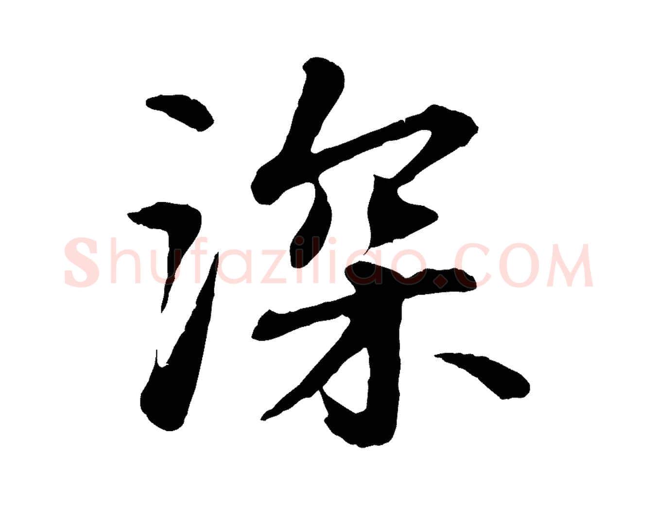 深毛笔行书写法,摘自宋代苏轼付颖沙弥帖