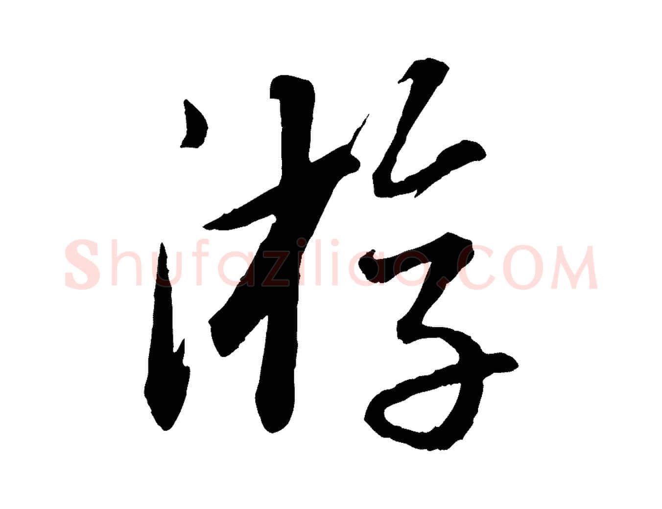 游毛笔行书写法,摘自宋代苏轼付颖沙弥帖