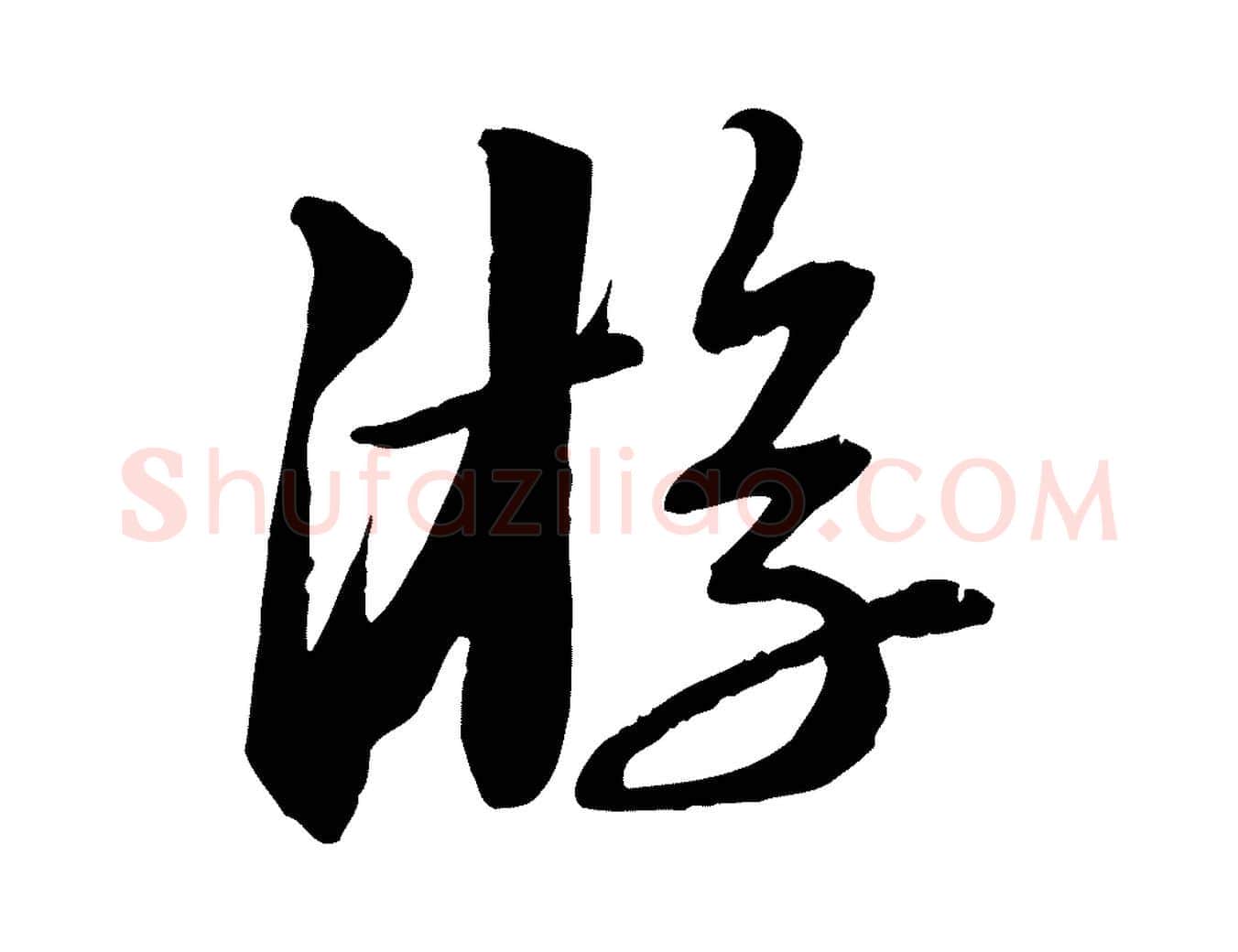 游毛笔行书写法,摘自宋代苏轼付颖沙弥帖