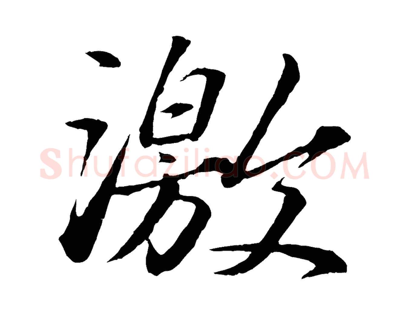 激毛笔行书写法,摘自宋代苏轼付颖沙弥帖