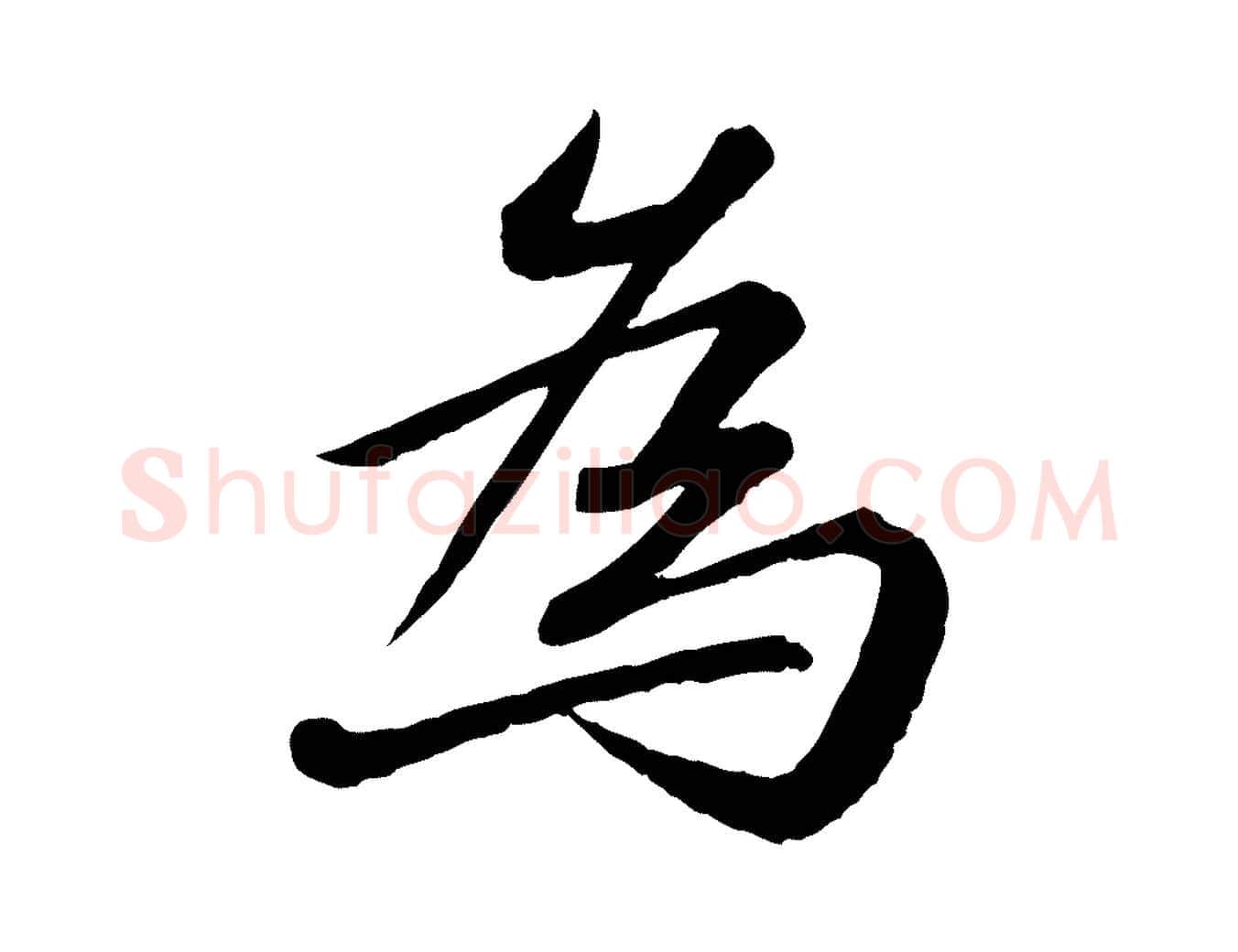 為毛笔行书写法,摘自宋代苏轼付颖沙弥帖
