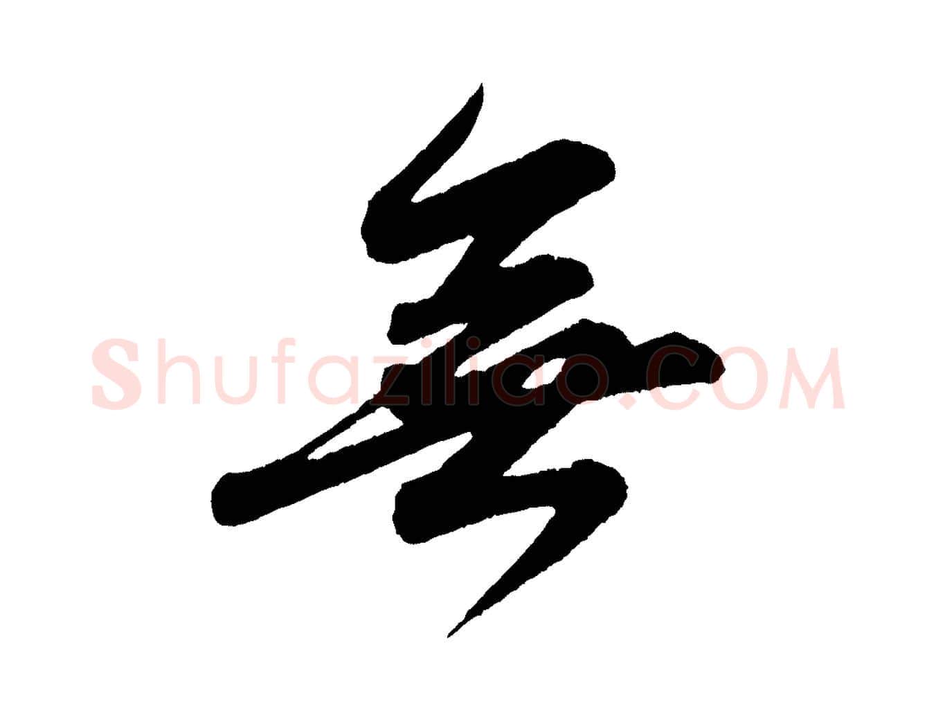 無毛笔行书写法,摘自宋代苏轼付颖沙弥帖