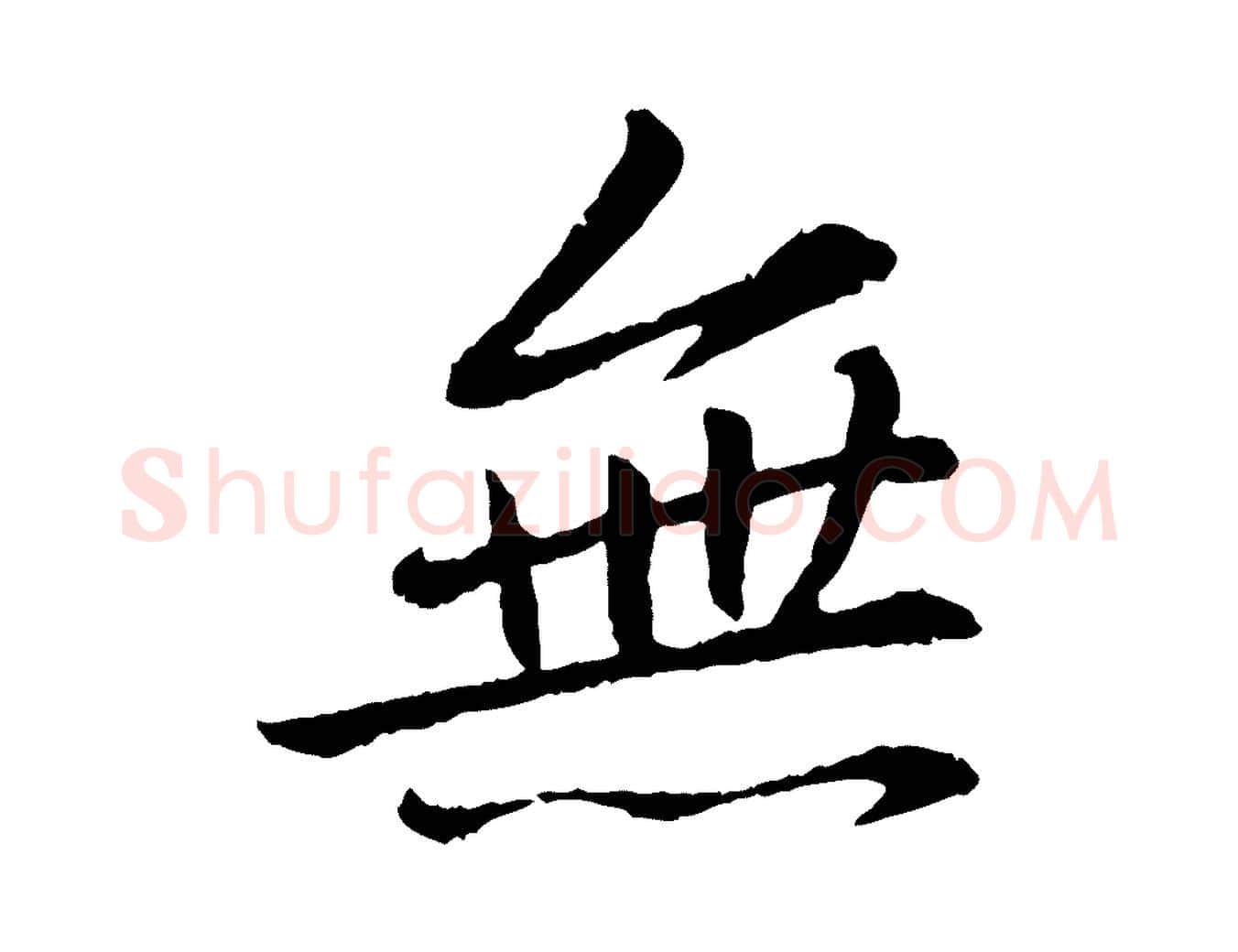 無毛笔行书写法,摘自宋代苏轼付颖沙弥帖