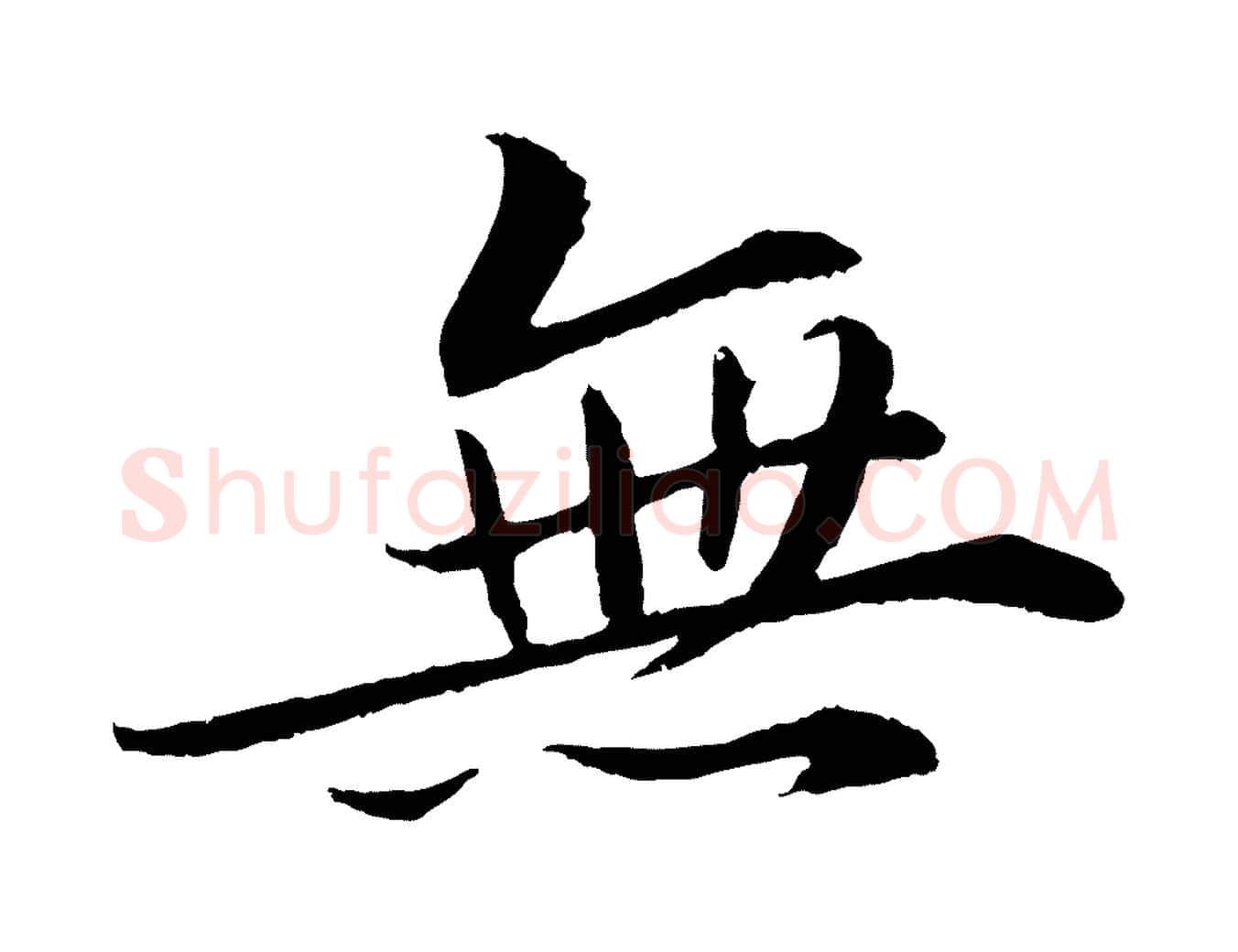 無毛笔行书写法,摘自宋代苏轼付颖沙弥帖