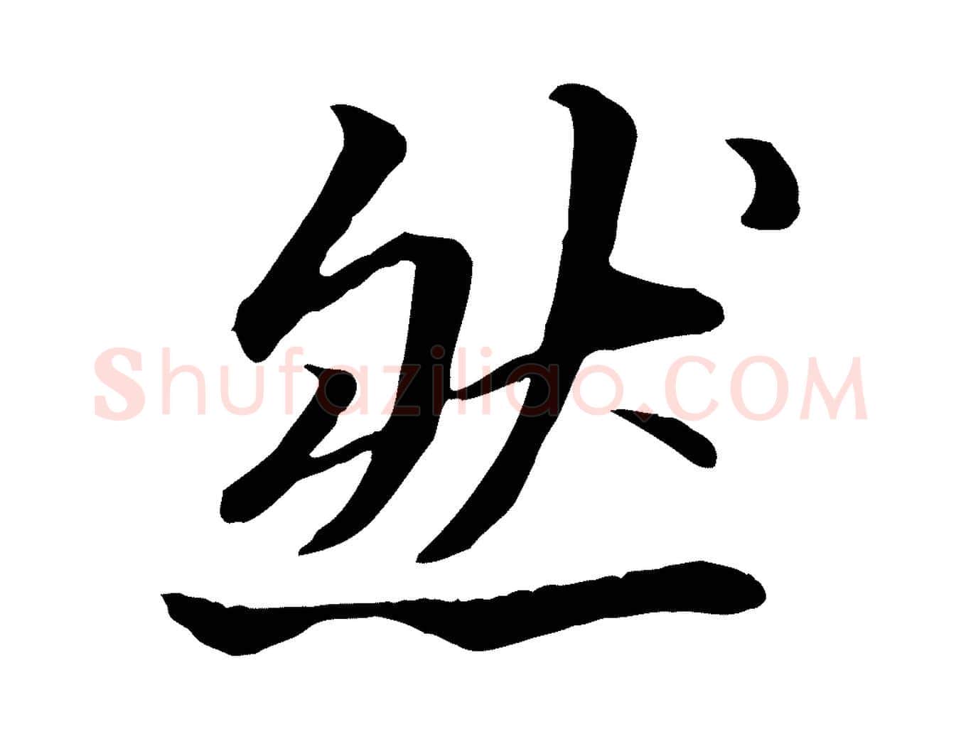 然毛笔行书写法,摘自宋代苏轼付颖沙弥帖