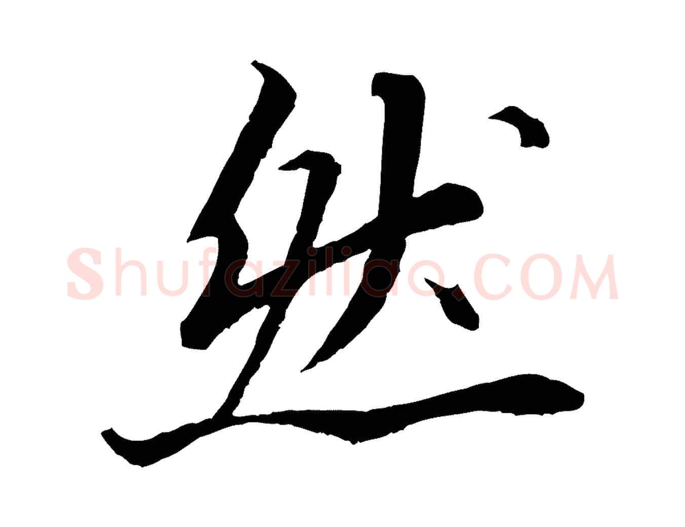 然毛笔行书写法,摘自宋代苏轼付颖沙弥帖
