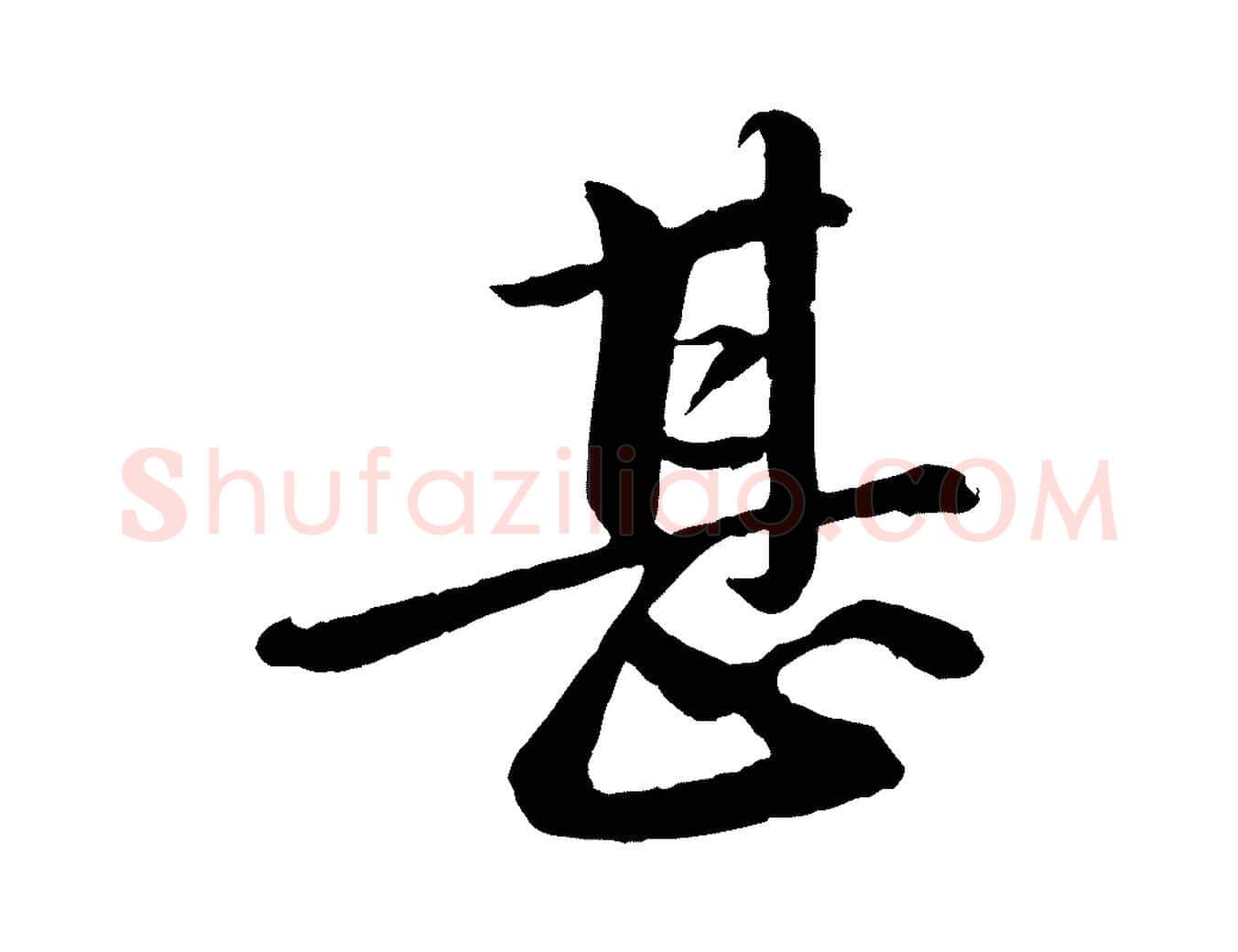 甚毛笔行书写法,摘自宋代苏轼付颖沙弥帖