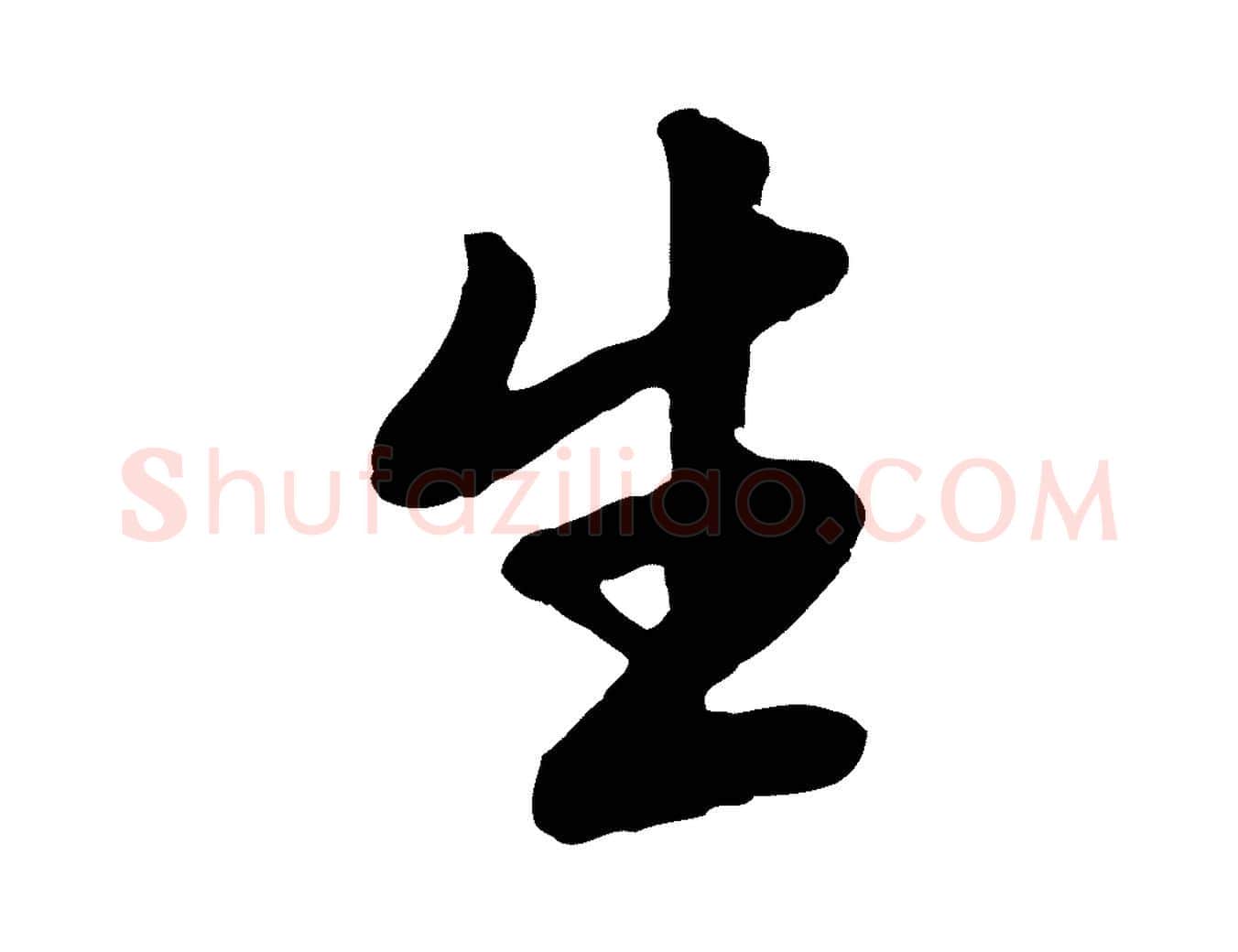 生毛笔行书写法,摘自宋代苏轼付颖沙弥帖