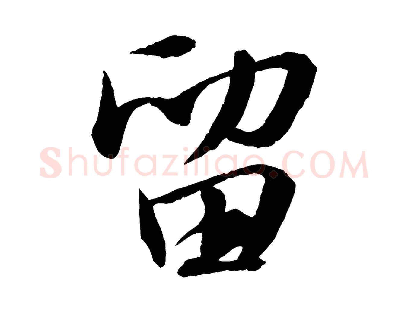 留毛笔行书写法,摘自宋代苏轼付颖沙弥帖