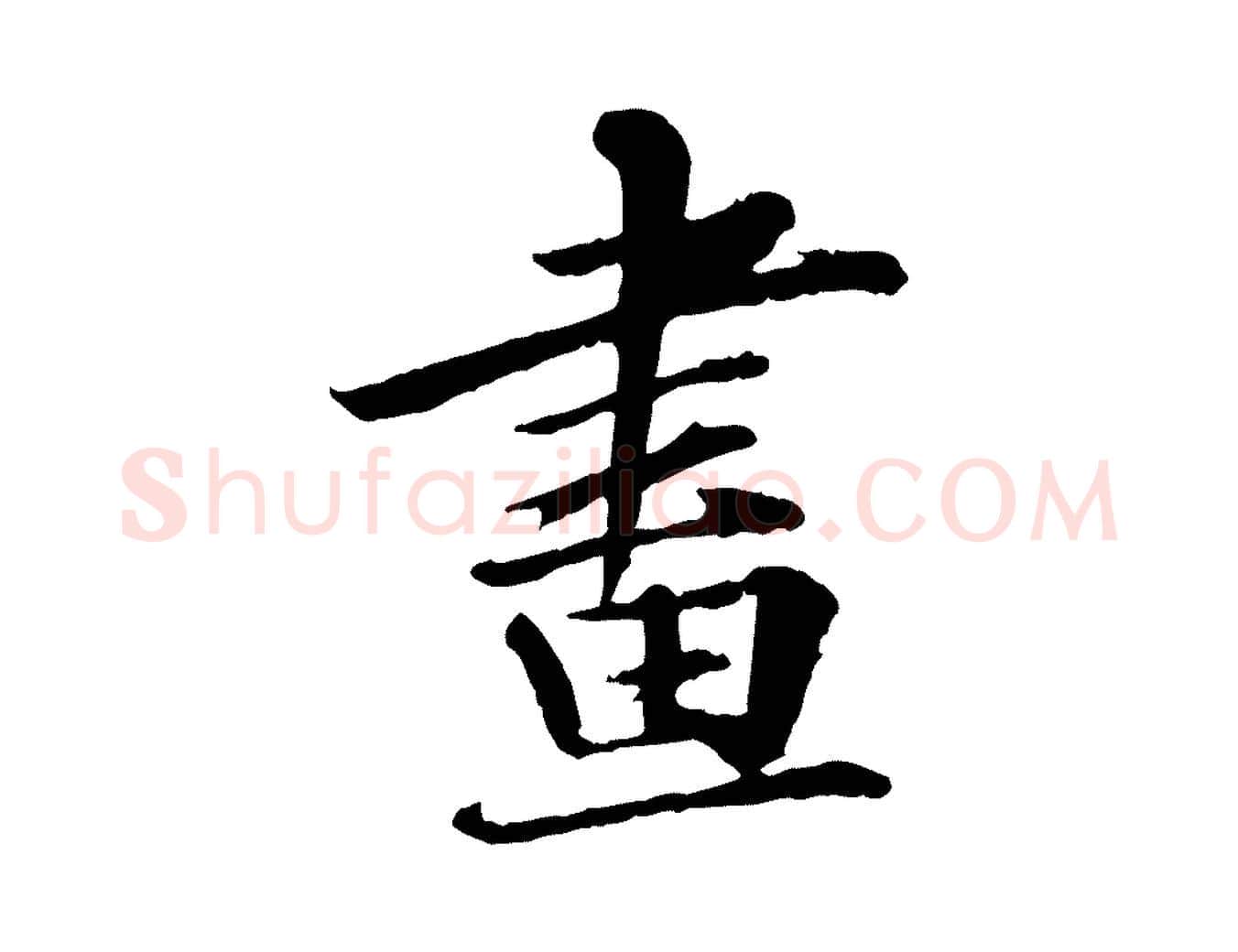 畫毛笔行书写法,摘自宋代苏轼付颖沙弥帖