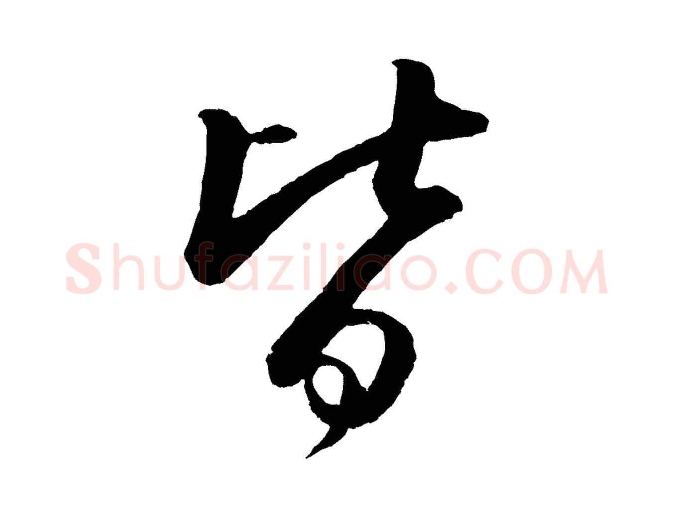 皆毛笔行书写法,摘自宋代苏轼付颖沙弥帖
