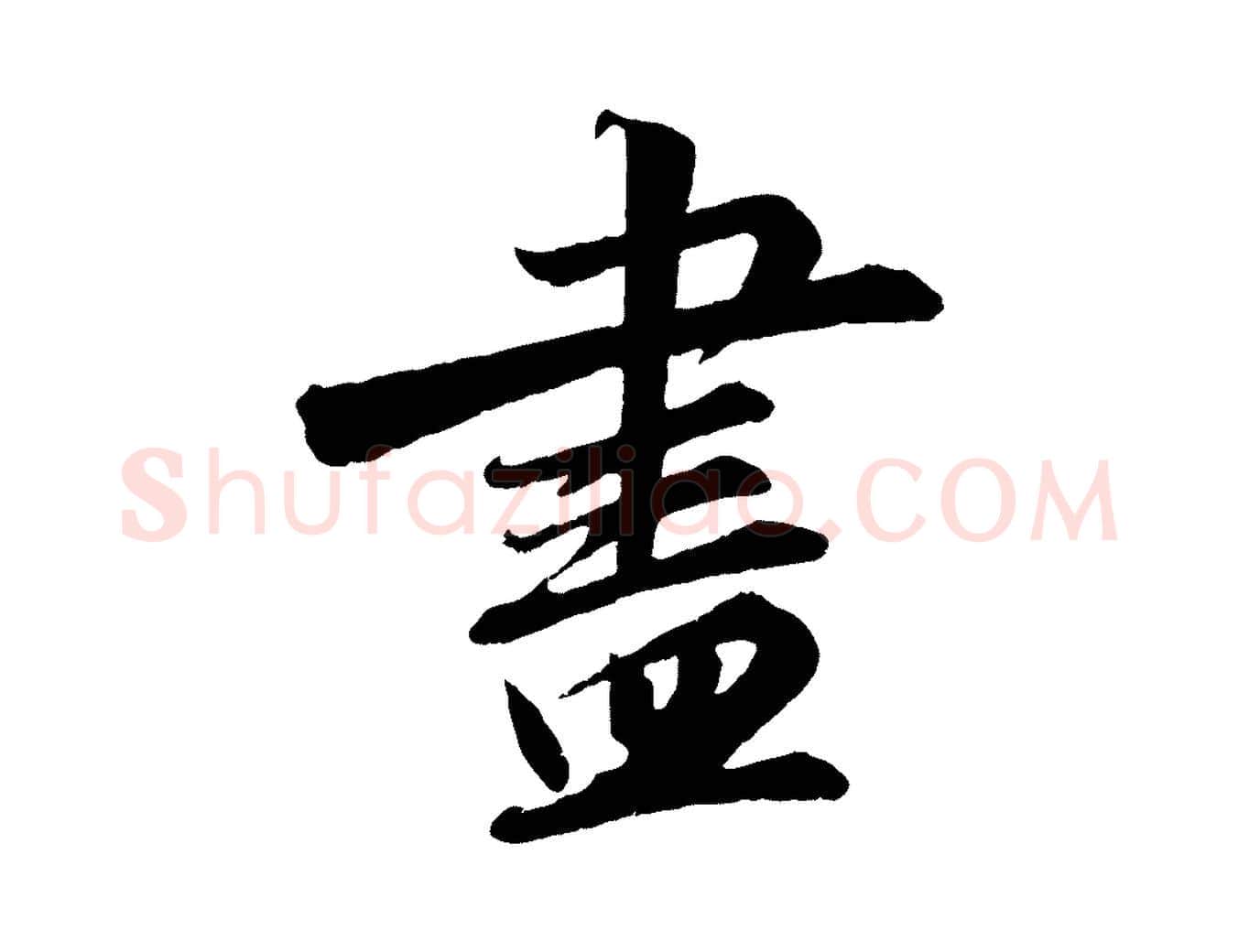 盡毛笔行书写法,摘自宋代苏轼付颖沙弥帖
