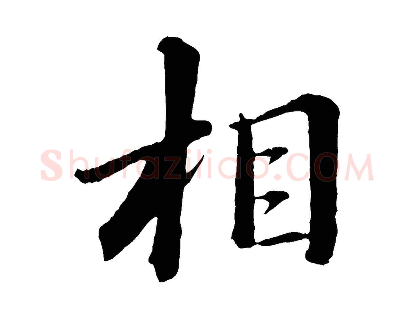 相毛笔行书写法,摘自宋代苏轼付颖沙弥帖
