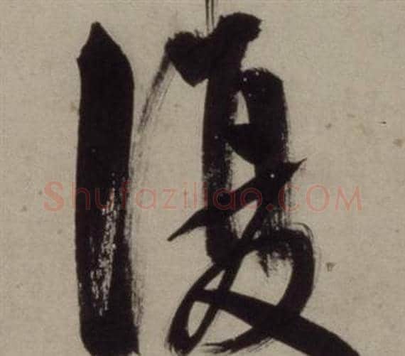 復字王守仁毛笔行书书法写法,摘自铜陵观铁船歌卷