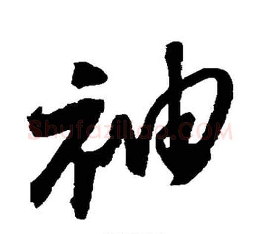 袖字归庄毛笔行书书法写法,摘自归庄毛笔行书书法作品
