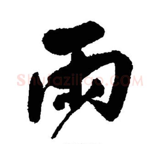 雨字归庄毛笔行书书法写法,摘自归庄毛笔行书书法作品
