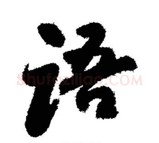 语字归庄毛笔行书书法写法,摘自归庄毛笔行书书法作品