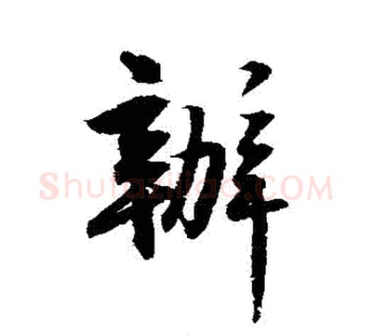 辦字归庄毛笔行书书法写法,摘自归庄毛笔行书书法作品