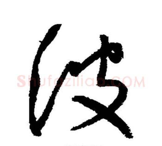 波字归庄毛笔行书书法写法,摘自归庄毛笔行书书法作品