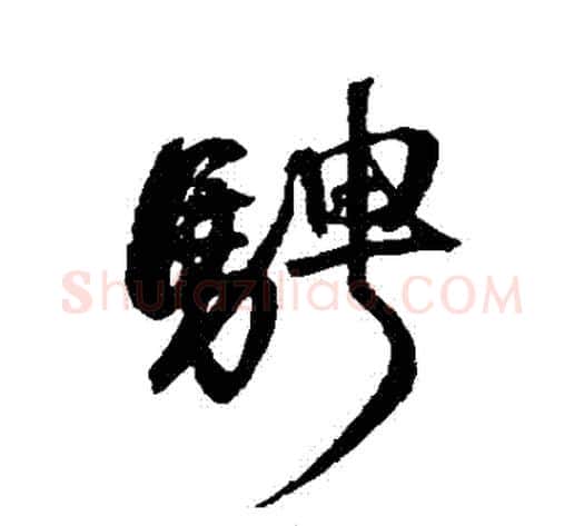 騁字归庄毛笔行书书法写法,摘自归庄毛笔行书书法作品