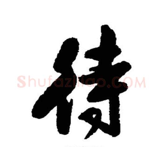 待字归庄毛笔行书书法写法,摘自归庄毛笔行书书法作品