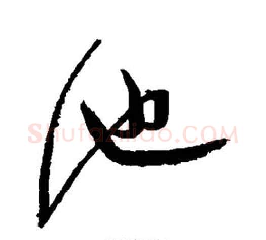 池字归庄毛笔行书书法写法,摘自归庄毛笔行书书法作品